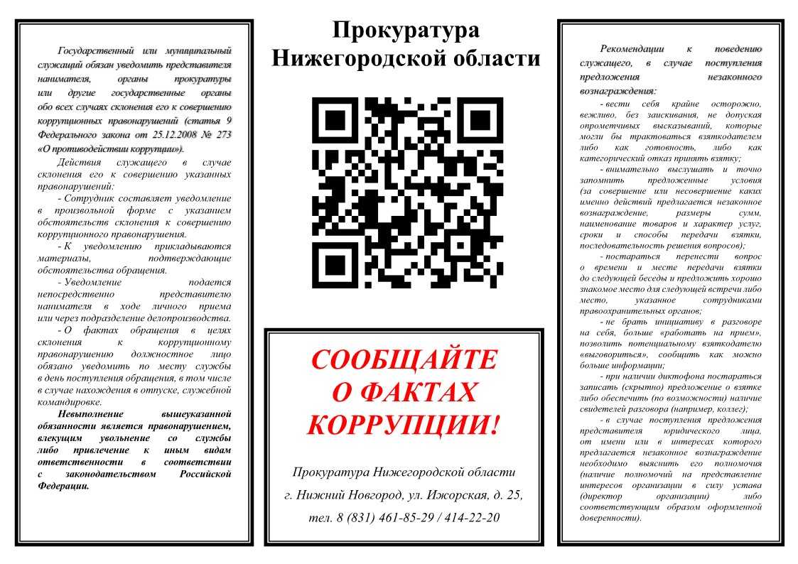 Сообщайте о фактах коррупции!