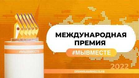 Международная Премия 