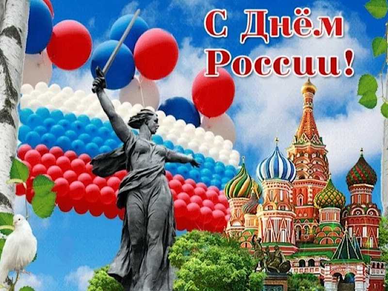 Поздравляем всех с Днем России