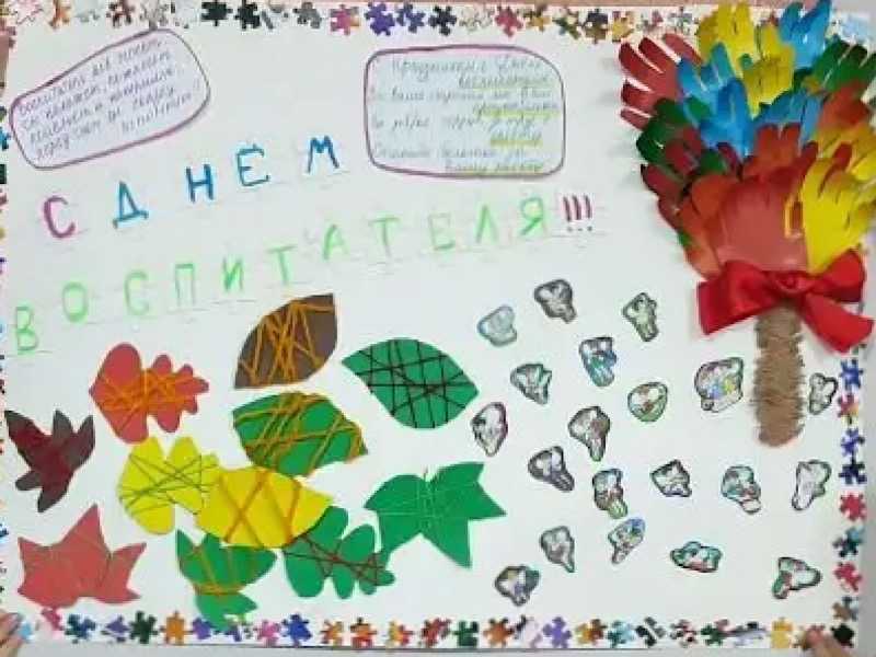 Оформление поздравительной стенгазеты ко Дню воспитателя
