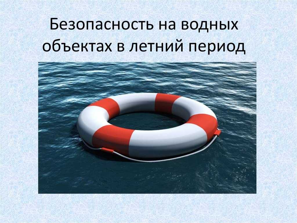 Правила безопасности на водных объектах!