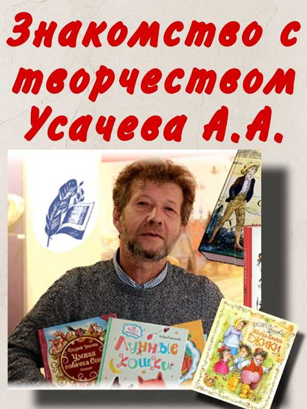 ЗНАКОМСТВО С ТВОРЧЕСТВОМ АНДРЕЯ УСАЧЕВА