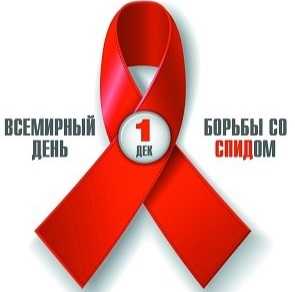1 декабря в мире проводится День борьбы со СПИДом.