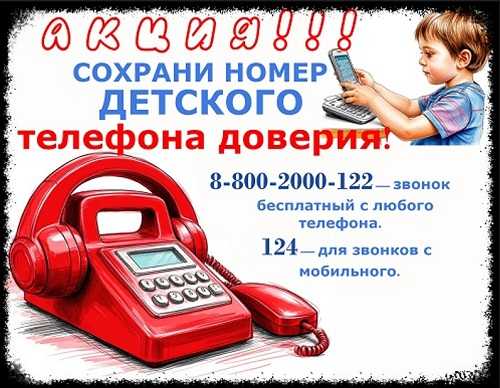 АКЦИЯ. Сохрани номер Детского телефона доверия