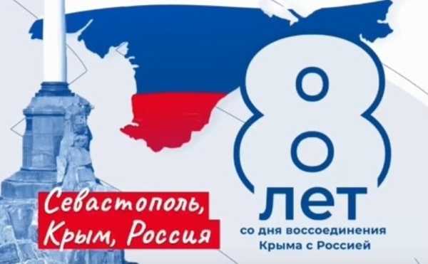 День воссоединения Крыма с Россией.