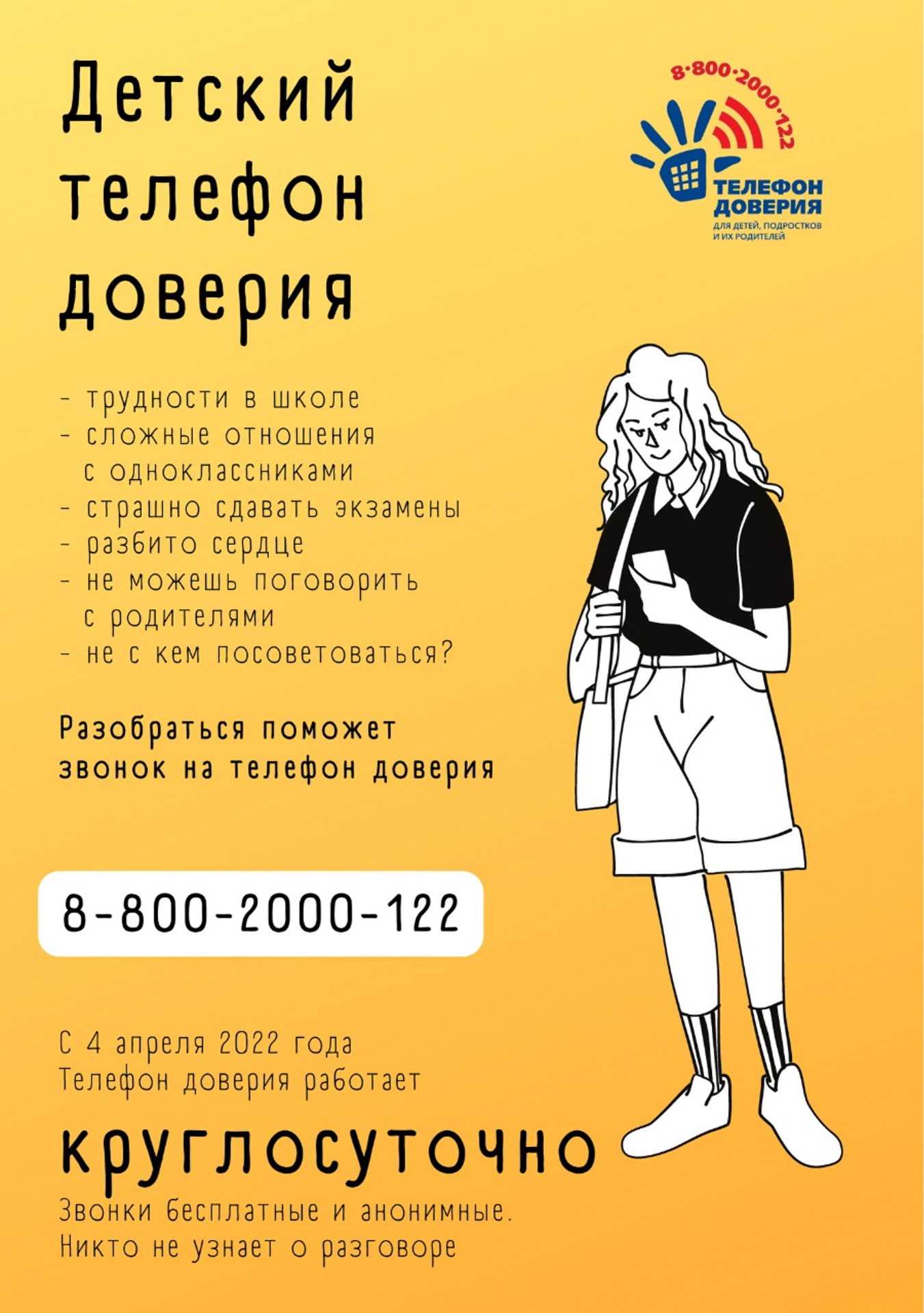телефон Доверия