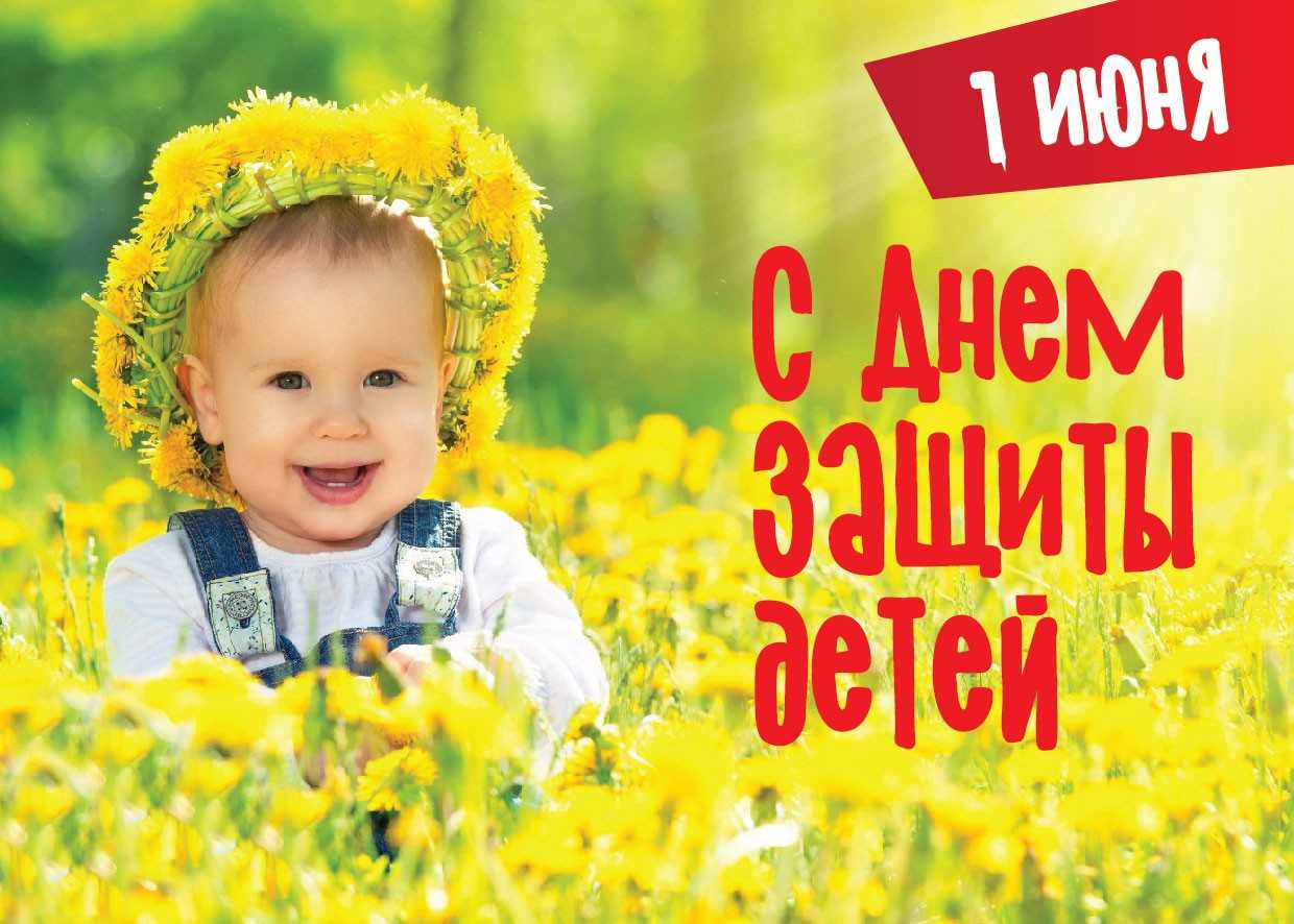 День защиты детей!