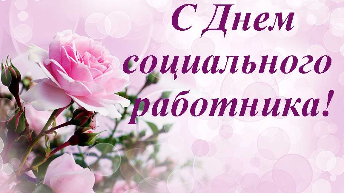 С Днём социального работника!