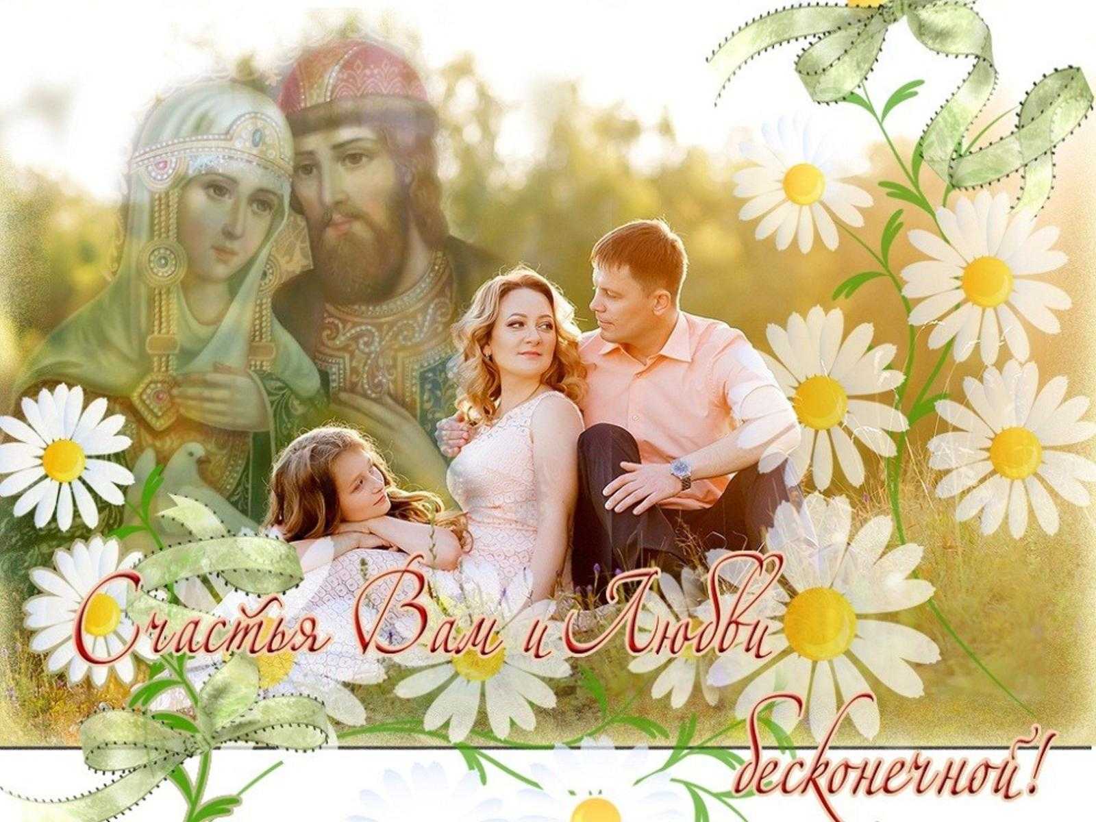  День семьи, любви и верности