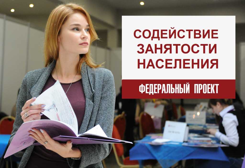 проект «Содействие занятости» 