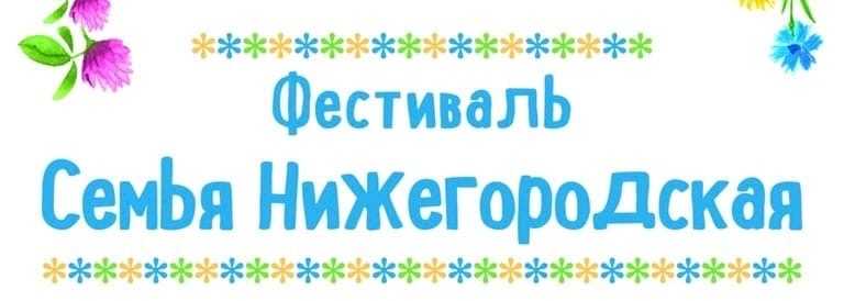 Фестиваль «Семья Нижегородская»