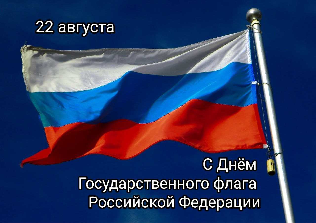 ДЕНЬ ГОСУДАРСТВЕННОГО ФЛАГА РОССИИ