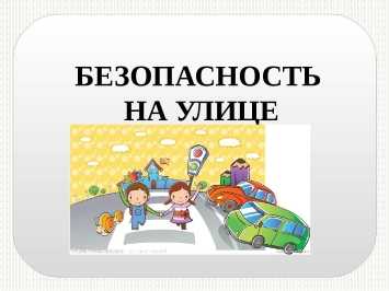 Безопасность на улице