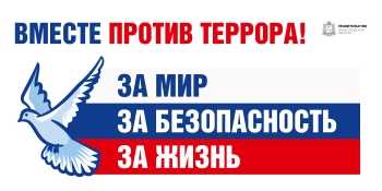 вместе против террора!