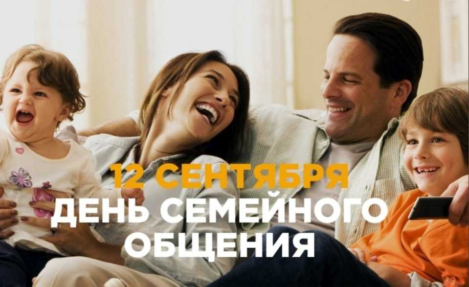 12 сентября - День семейного общения. С воспитанниками учреждения проведена беседа и показана презентация.