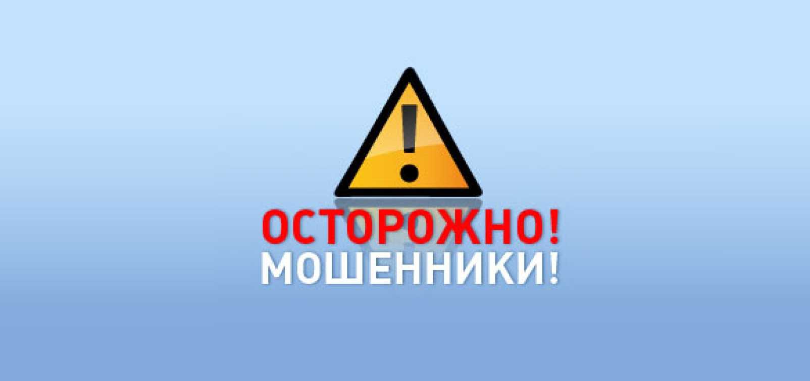 Будьте бдительны и осторожны!!!