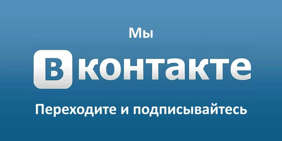 Мы в контакте