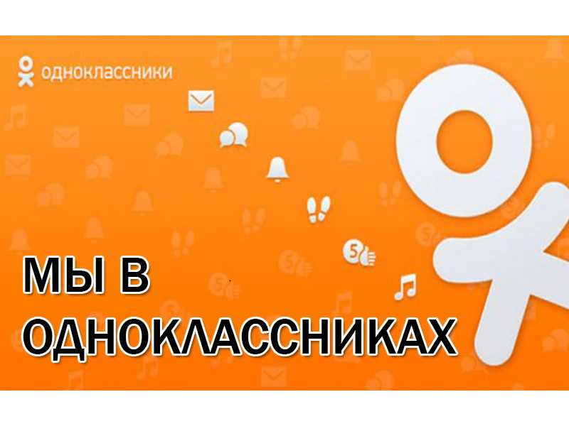 Мы в одноклассниках