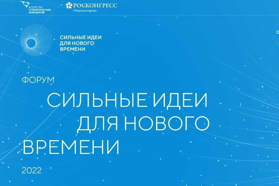 Форум «Сильные идеи для нового времени».