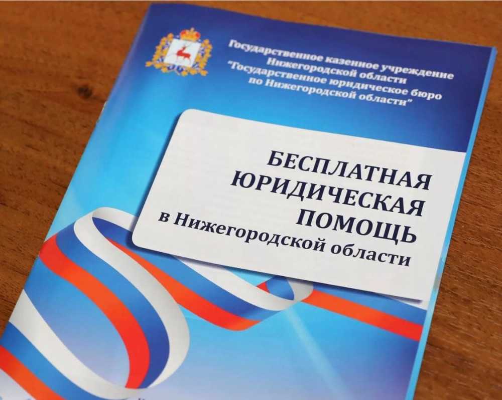 Государственное юридическое бюро по НО