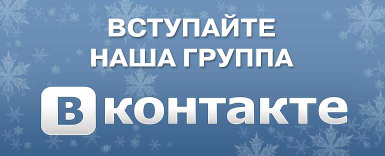 Мы Вконтакте!
