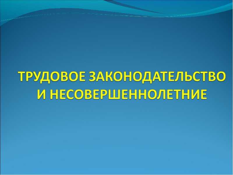 Ограничение на использование труда несовершеннолетних работников