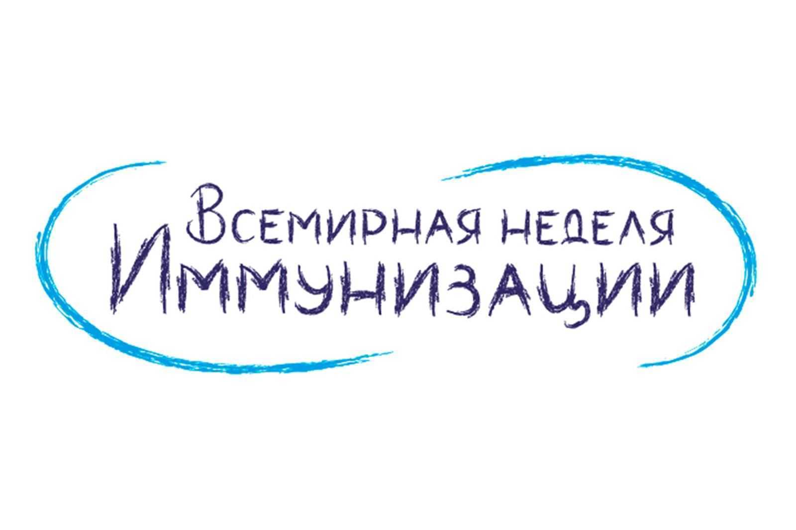 Всемирная неделя иммунизации 