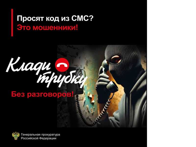 Будьте осторожны! Кладите трубку!