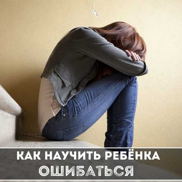 Как научить ребёнка ошибаться.