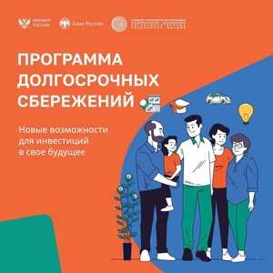 Программа долгосрочных сбережений в 2024 году