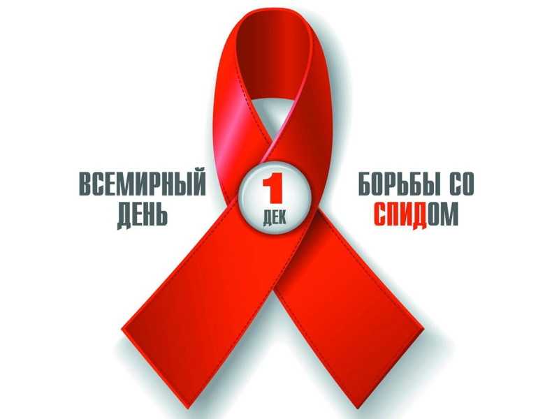 1 декабря - День борьбы со СПИДом.
