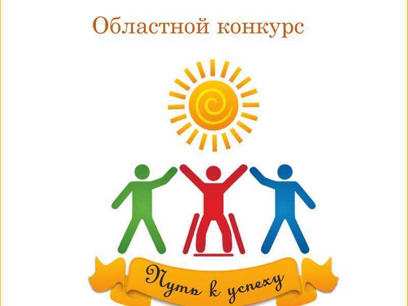 Областной конкурс