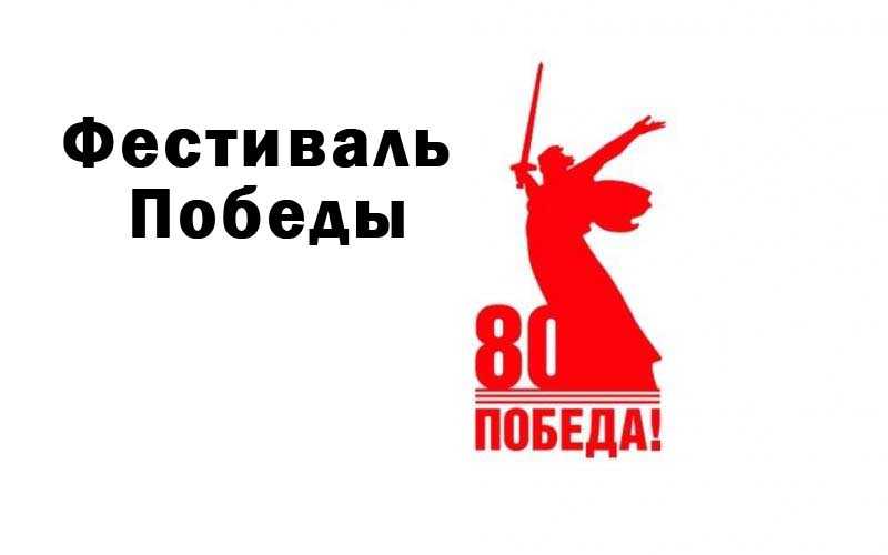 Фестиваль творческих работ «Фестиваль Победы»