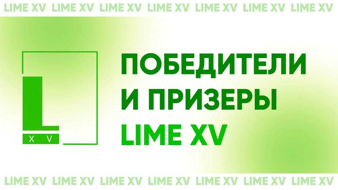 Победители Международного фестиваля социальной рекламы и коммуникаций LIME XV