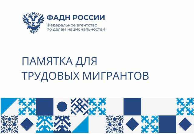 Содействие адаптации трудовых мигрантов