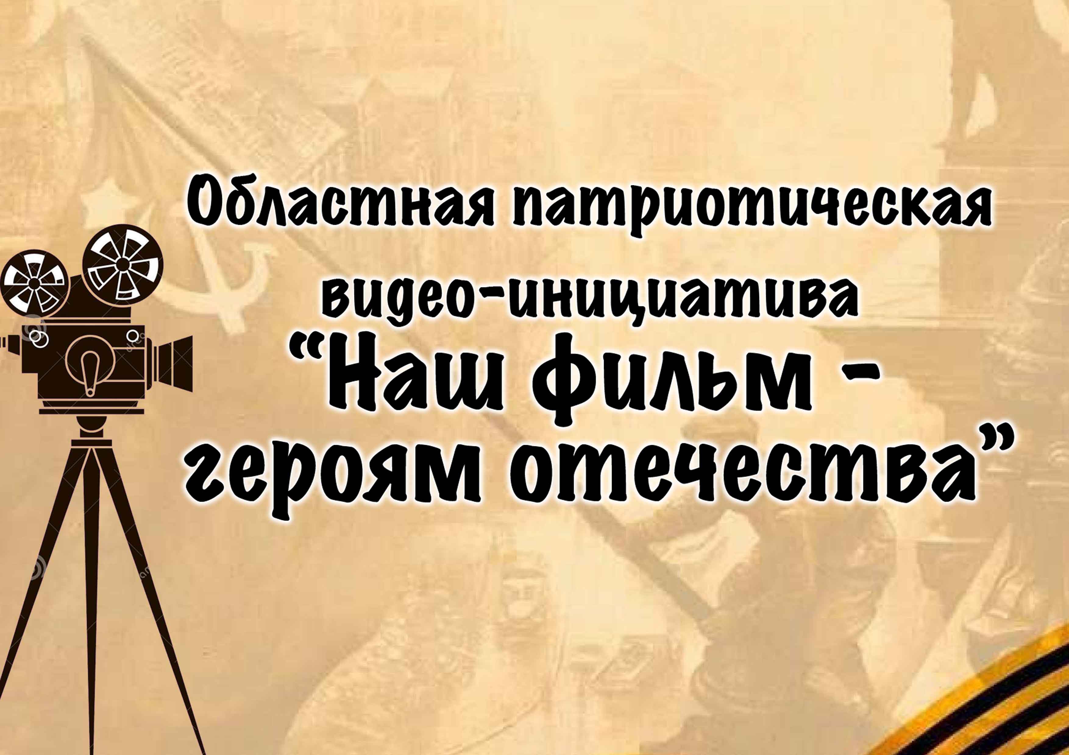 Областная патриотическая видео-инициатива «Наш фильм – героям отечества» 