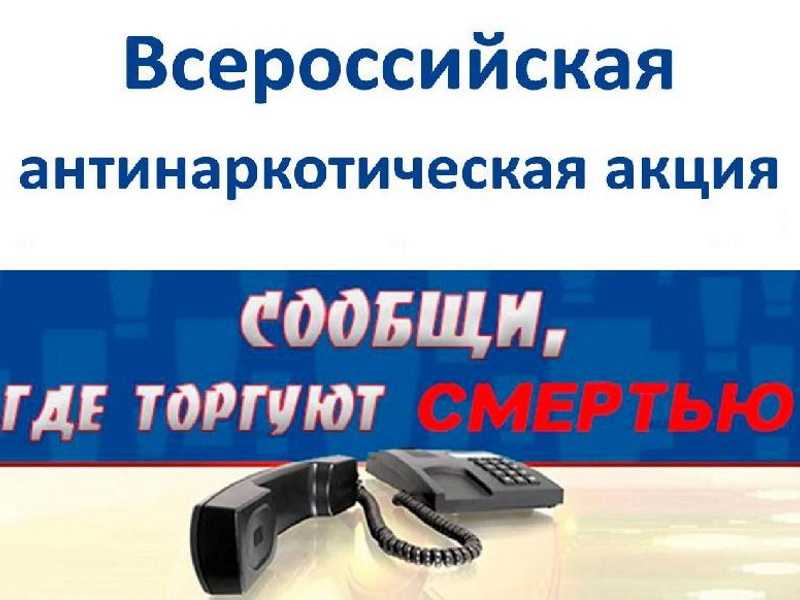 Общероссийская антинаркотическая акция 