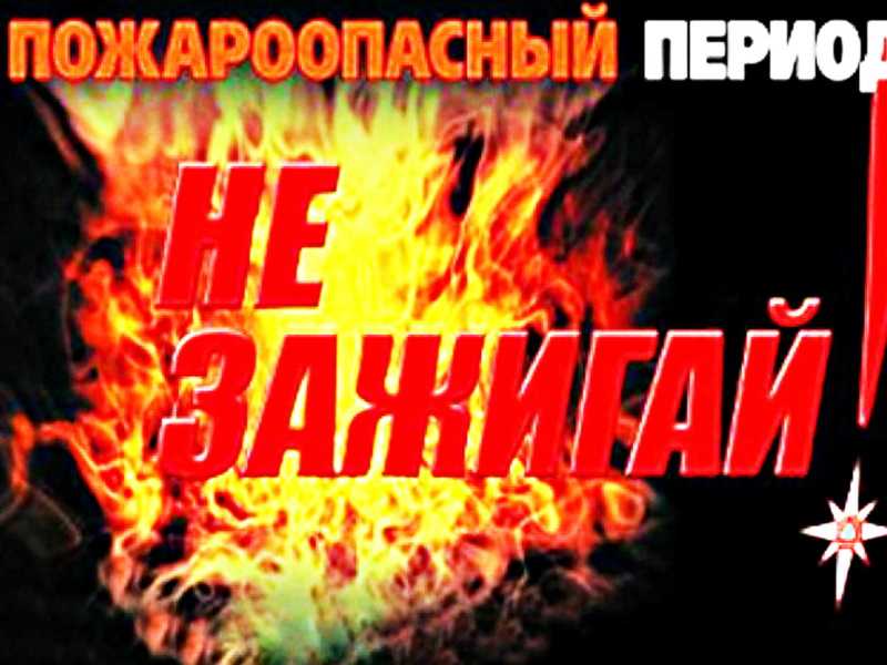 ПОЖАРООПАСНЫЙ ПЕРИОД!