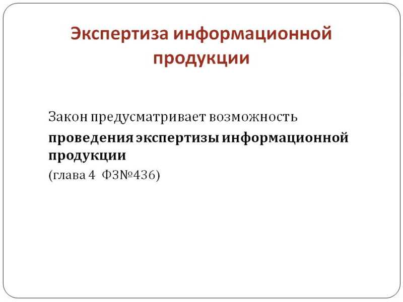 Экспертиза информационной продукции