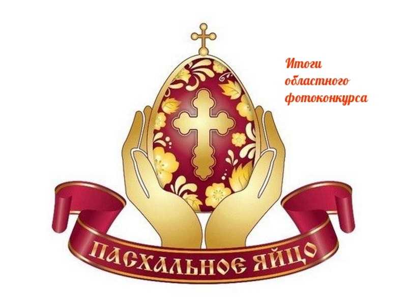 Итоги  областного фотоконкурса  декоративно-прикладного творчества  «Пасхальное яйцо»