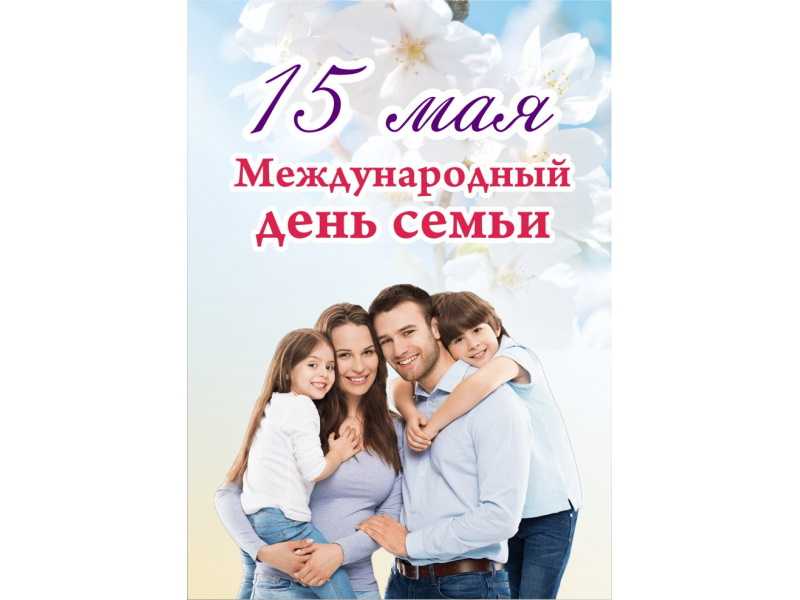 Международный день семьи