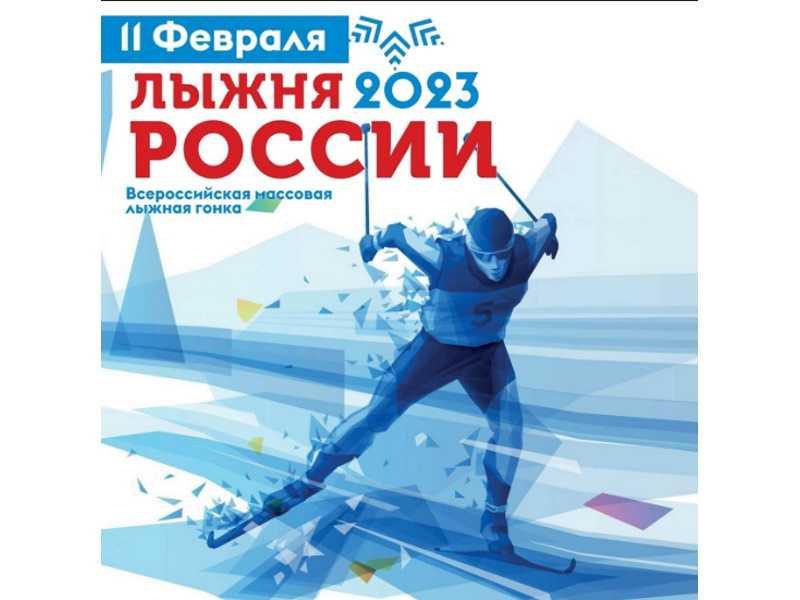 Лыжня России-2023