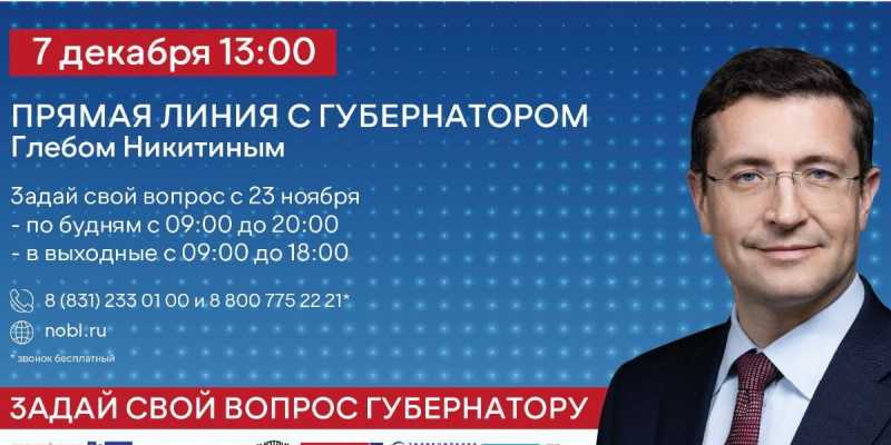 прямая линия с губернатором Глебом Никитиным