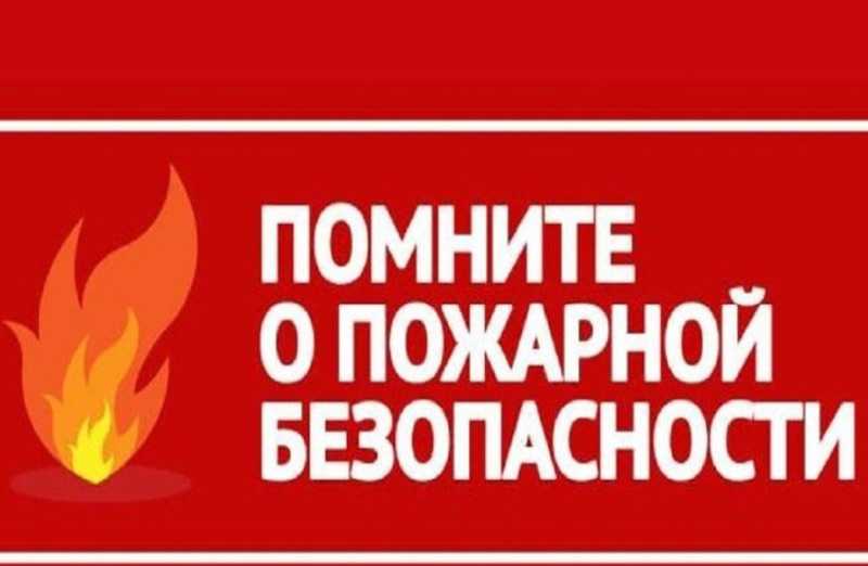Помни о пожарной безопасности!