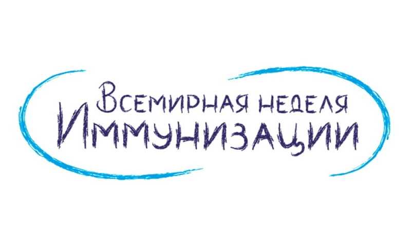 Всемирная неделя иммунизации 2024г. с 24.04 по 30.04