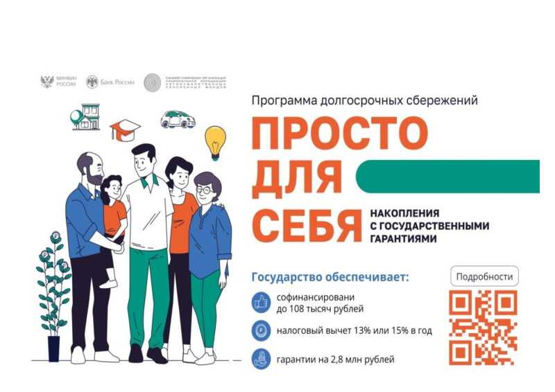 Программа долгосрочных сбережений.