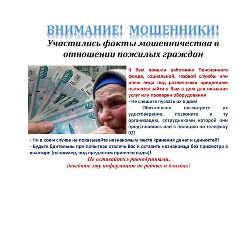 ВНИМАНИЕ МОШЕННИКИ!