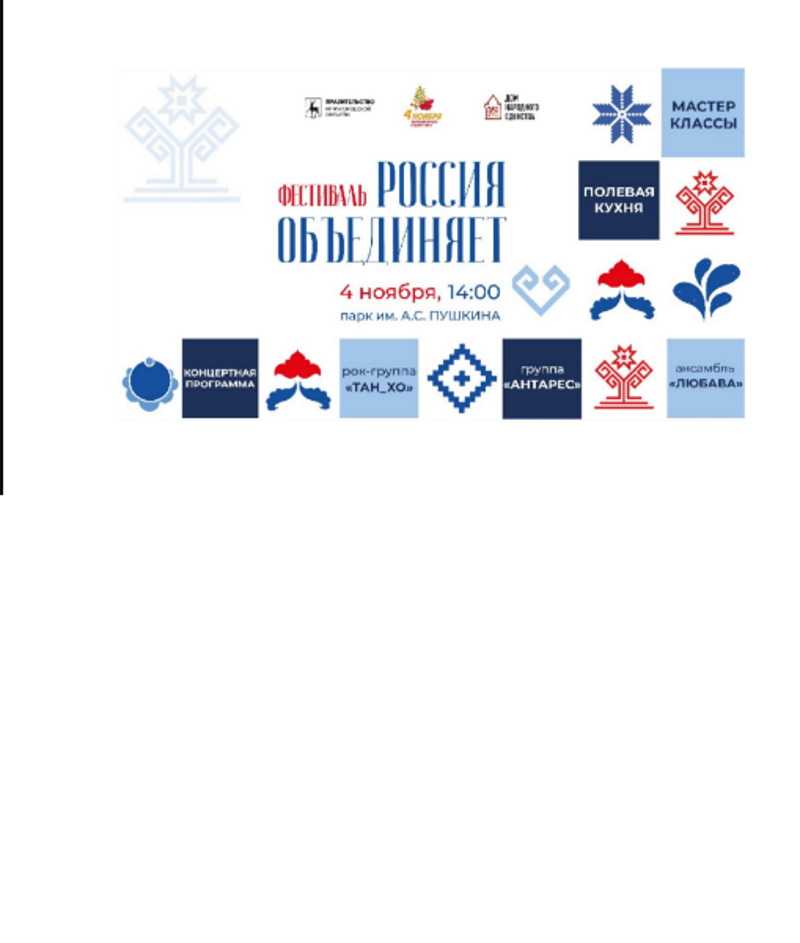 Фестиваль «Россия объединяет»