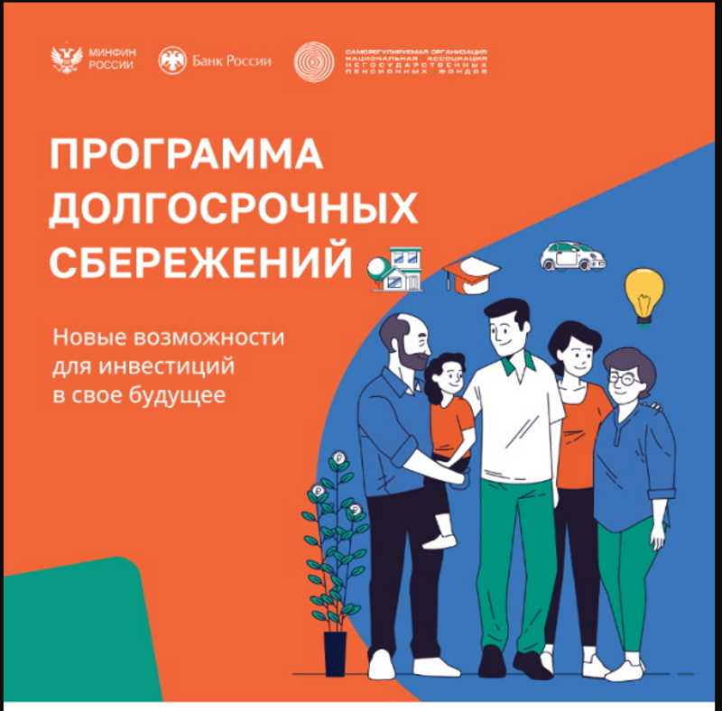 ПРОГРАММА ДОЛГОСРОЧНЫХ СБЕРЕЖЕНИЙ