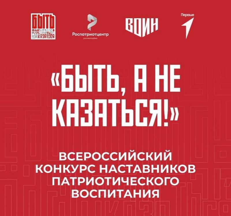 Стартовал новый сезон Всероссийского конкурса наставников «Быть, а не казаться!» 